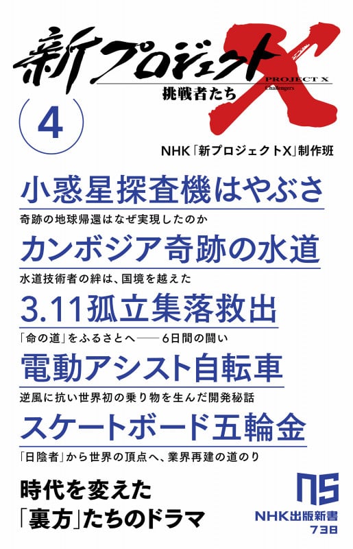 新プロジェクトX 挑戦者たち 4 小惑星探査機はやぶさ カンボジア奇跡の水道 3.11孤立集落救出 電動アシスト自転車 スケートボード五輪金 (4) (NHK出版新書 738 738)の詳細を見る