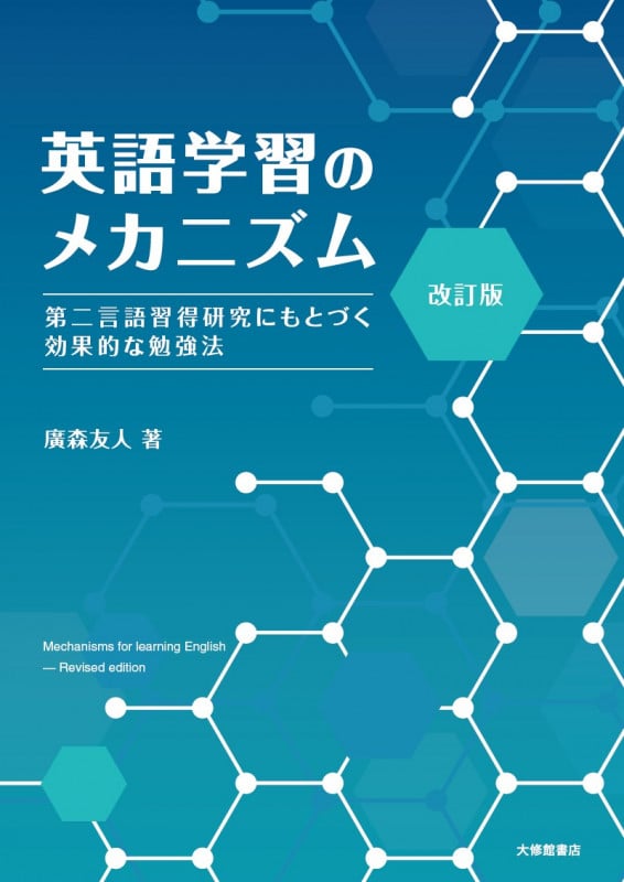 英語学習のメカニズム 改訂版 第二言語習得研究にもとづく効果的な勉強法