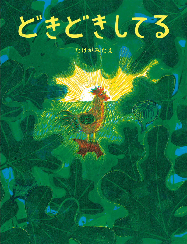 どきどきしてる