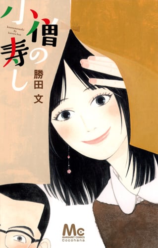 小僧の寿し (マーガレットC)