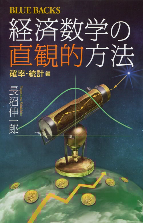 経済数学の直観的方法 確率・統計編 (ブルーバックス)