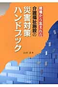 介護福祉施設の災害対策ハンドブック 現場から生まれた