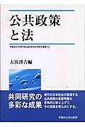 公共政策と法 (早稲田大学現代政治経済研究所研究叢書 23)