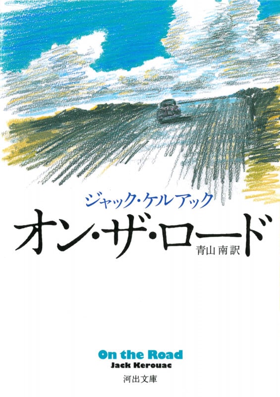 オン・ザ・ロード (河出文庫)