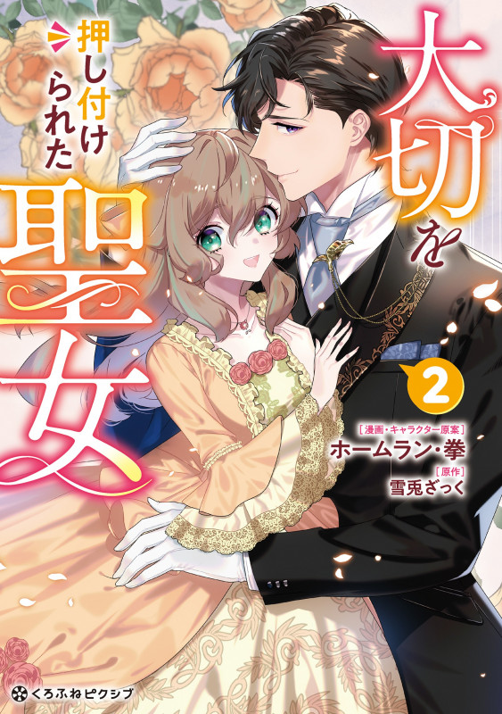 大切を押し付けられた聖女 (2) (クロフネCくろふねピクシブシリーズ)