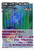 先端巨大科学で探る地球