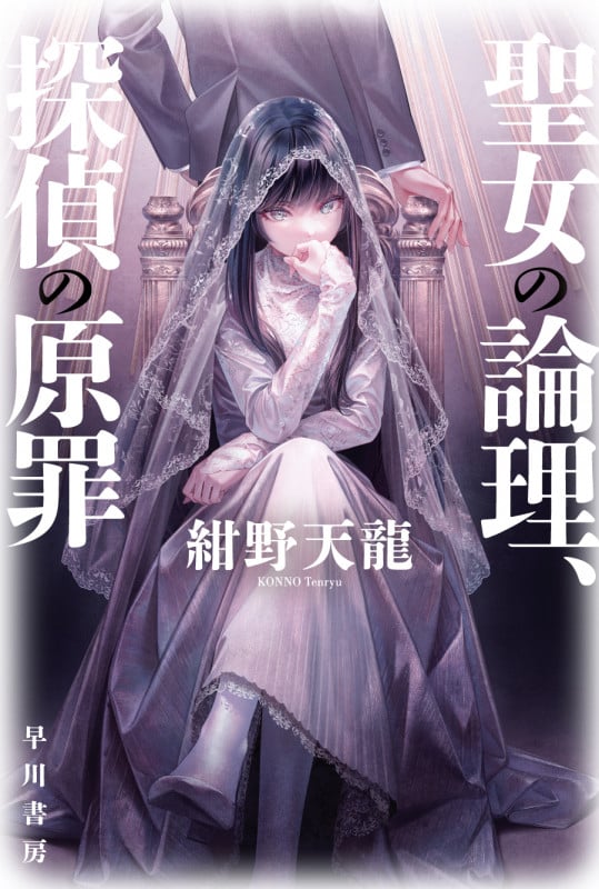 聖女の論理、探偵の原罪 (ハヤカワ文庫JA)