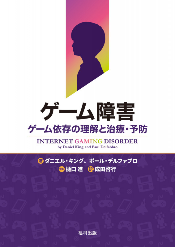 ゲーム障害 ゲーム依存の理解と治療・予防