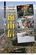 三遠南信 東三河・遠州・南信州 山と海つなぐ人々