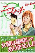 ニコイチ (2) (ヤングガンガンC)