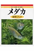メダカ観察ブック