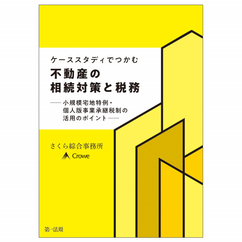 ケーススタディでつかむ 不動産の相続対策と税務―小規模宅地特例・個人版事業承継税制の活用のポイント―