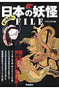 日本の妖怪FILE 闇に蠢く怪しき化け物の祭典!