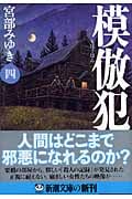 模倣犯 (4) (新潮文庫)