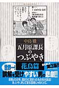 五月原(セクハラ)課長のつぶやき 3 (ビッグコミックススペシャル)