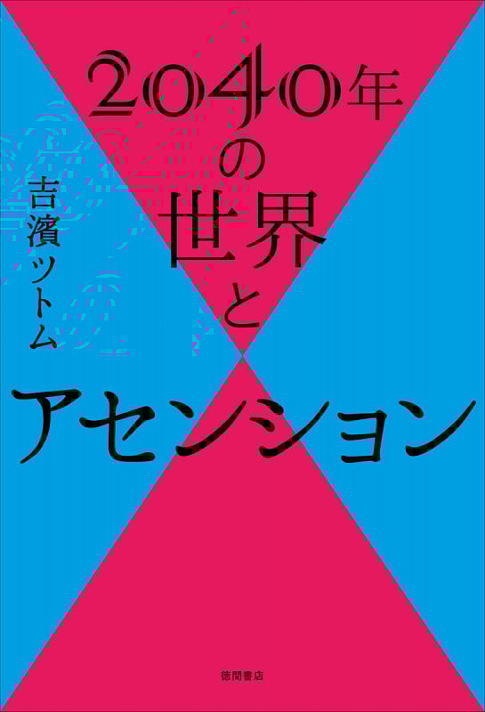 2040年の世界とアセンション