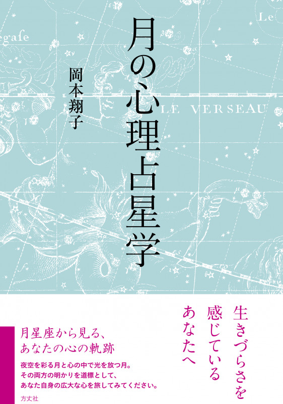 月の心理占星学