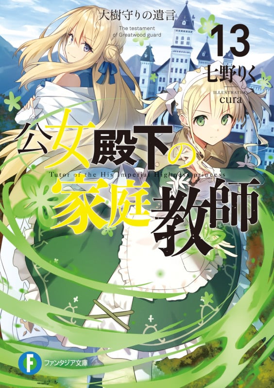 公女殿下の家庭教師 大樹守りの遺言 (13) (富士見ファンタジア文庫)