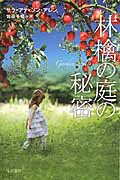 林檎の庭の秘密 (イソラ文庫)の詳細を見る