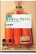 実践 農産物トレーサビリティ