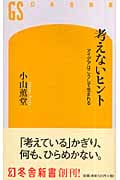 考えないヒント アイデアはこうして生まれる (幻冬舎新書)