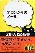 オカンからのメール (2ちゃんねる新書)