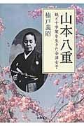 山本八重 銃と十字架を生きた会津女子 (河出文庫)