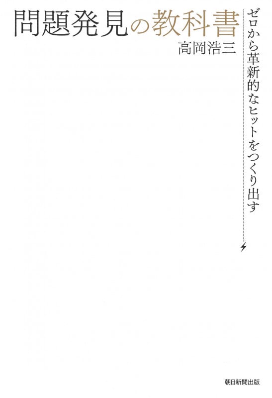 問題発見の教科書 ゼロから革新的なヒットをつくり出す