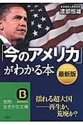 「今のアメリカ」がわかる本(最新版) 揺れる超大国―再生か、荒廃か? (知的生きかた文庫)