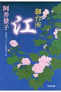 御台所 江 (光文社文庫 あ-32-9)