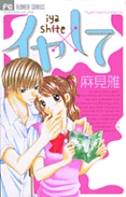 イヤ×して (フラワーC)