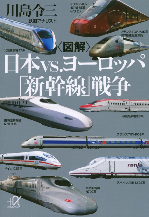 〈図解〉日本vs.ヨーロッパ「新幹線」戦争 (講談社+α文庫)の詳細を見る