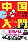 マンガ 中国入門 やっかいな隣人の研究