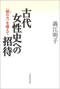 古代女性史への招待 “妹の力”を超えて