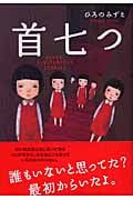 首七つ