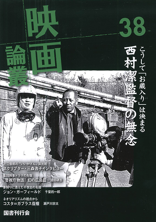 映画論叢 西村潔/ジョン・ガーフィールド (38)