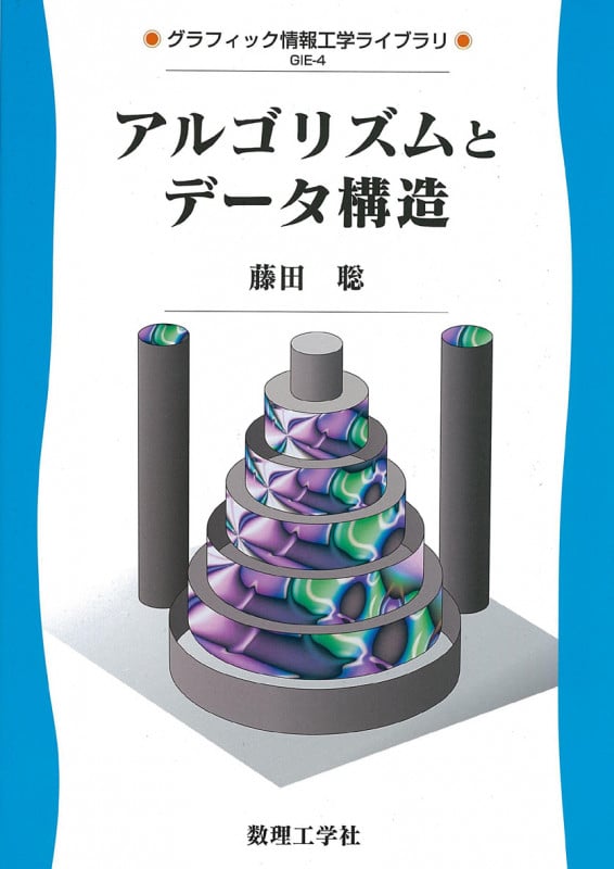 アルゴリズムとデータ構造 (グラフィック情報工学ライブラリ 4)