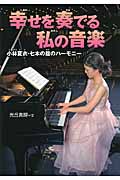 幸せを奏でる私の音楽 小林夏衣・七本の指のハーモニー (感動ノンフィクション)