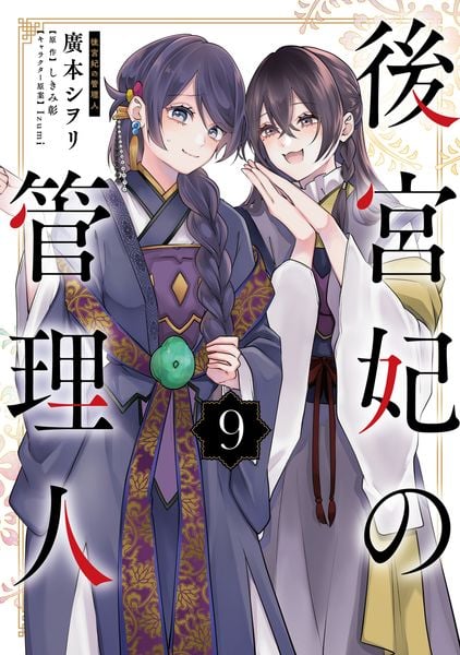 後宮妃の管理人 9 (フロース コミック)