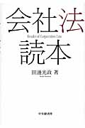 会社法読本