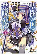聖樹の国の禁呪使い 1 (オーバーラップ文庫)