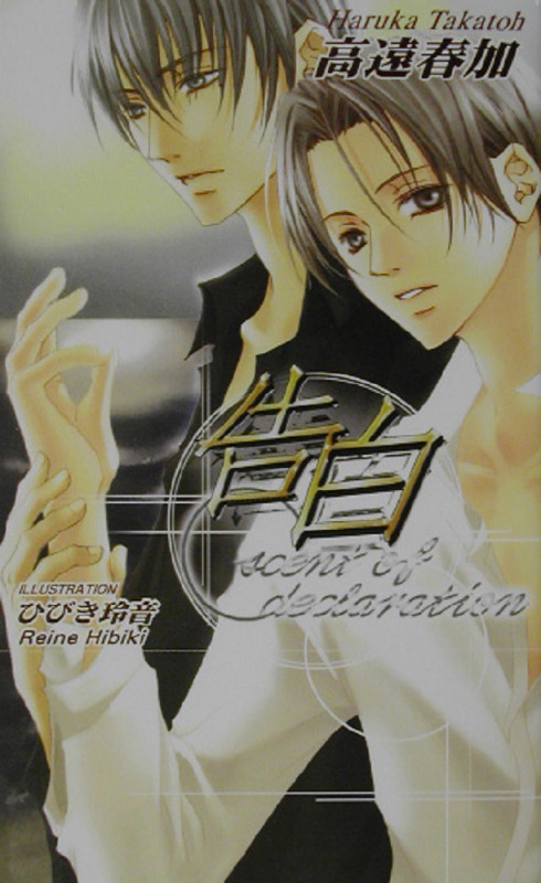 告白 scent of declaration (アズ・ノベルズ)