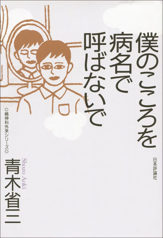 僕のこころを病名で呼ばないで (精神科外来シリーズ)