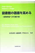図書館の価値を高める 成果評価への行動計画