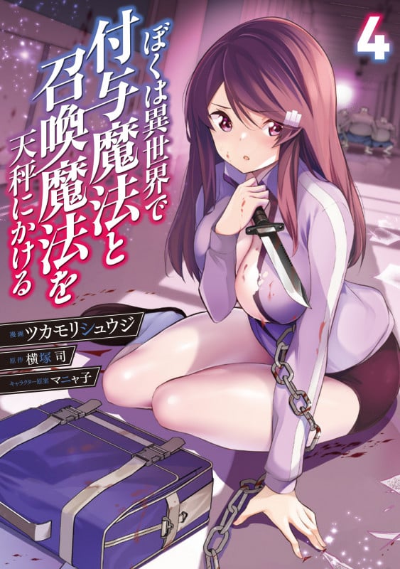 ぼくは異世界で付与魔法と召喚魔法を天秤にかける (4) (電撃C NEXT)