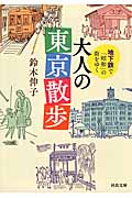 地下鉄で昭和の街をゆく大人の東京散歩 (河出文庫)