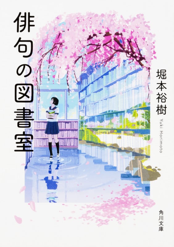 俳句の図書室 (角川文庫)