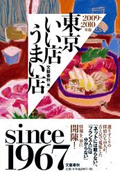 東京いい店うまい店 (2009‐2010年版)の詳細を見る