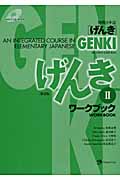 初級日本語 げんき ワークブック II (初級日本語げんきシリーズ)