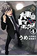 大東京トイボックス (4) (バーズC)